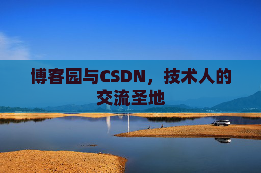 博客园与CSDN，技术人的交流圣地